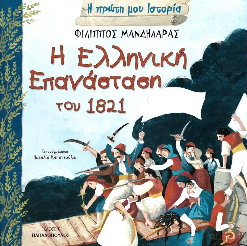 Η πρώτη μου ιστορία: Η Ελληνική Επανάσταση του 1821