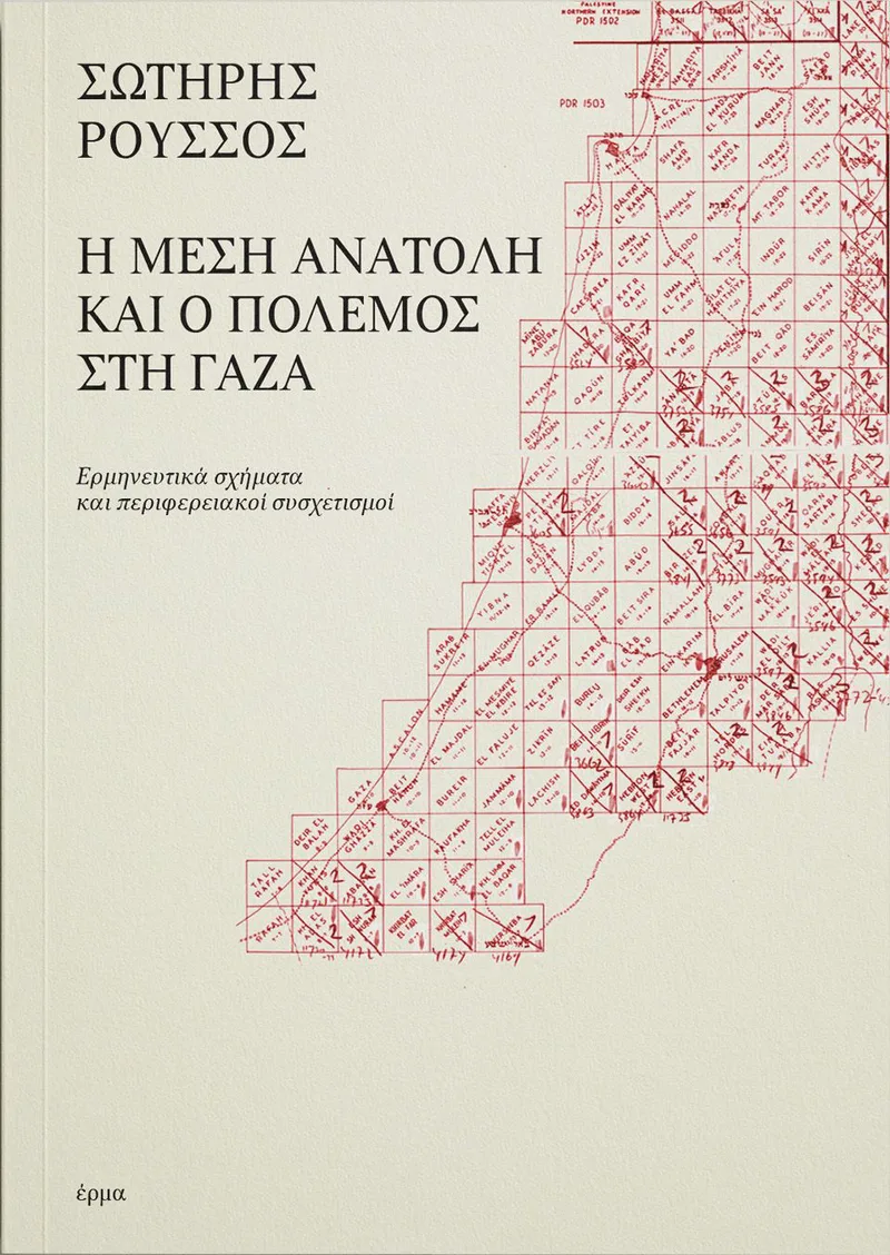Η Μέση Ανατολή και ο πόλεμος στη Γάζα: Ερμηνευτικά σχήματα και περιφερειακοί συσχετισμοί