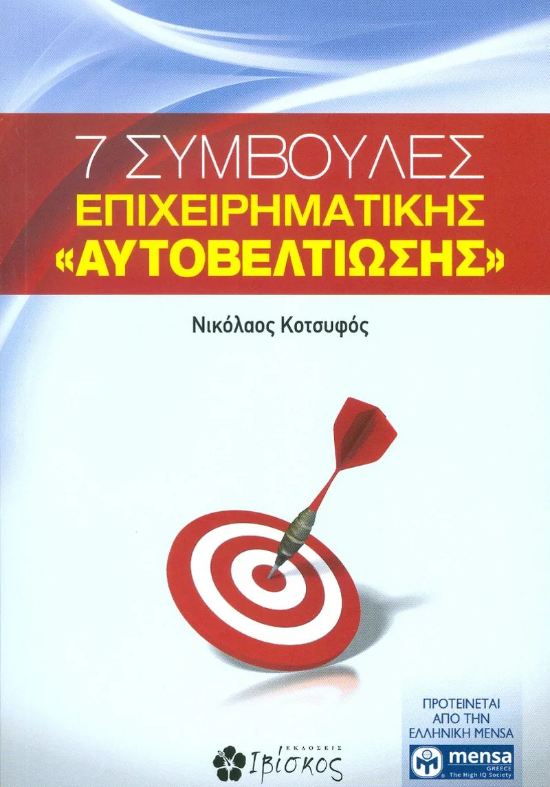 7 ΣΥΜΒΟΥΛΕΣ ΕΠΙΧΕΙΡΗΜΑΤΙΚΗΣ ΑΥΤΟΒΕΛΤΙΩΣΗΣ