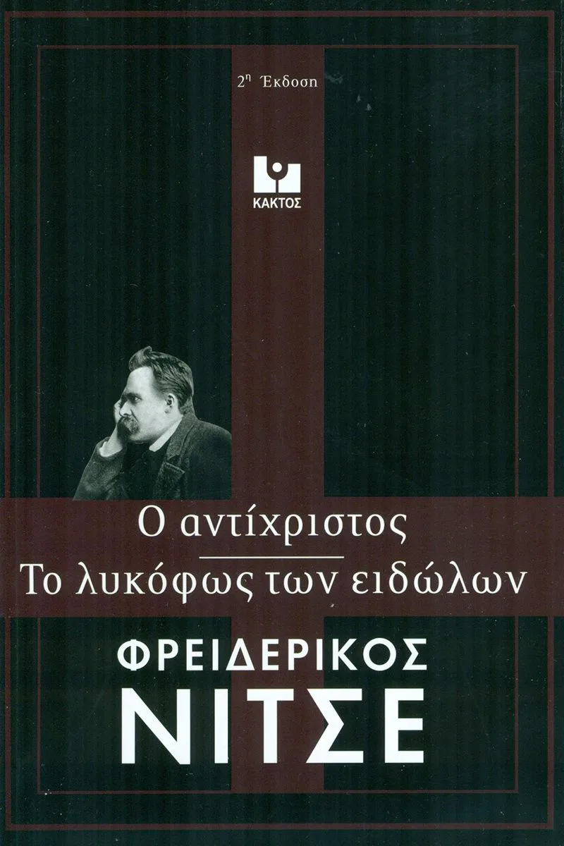 Το λυκόφως των ειδώλων - Ο Αντίχριστος