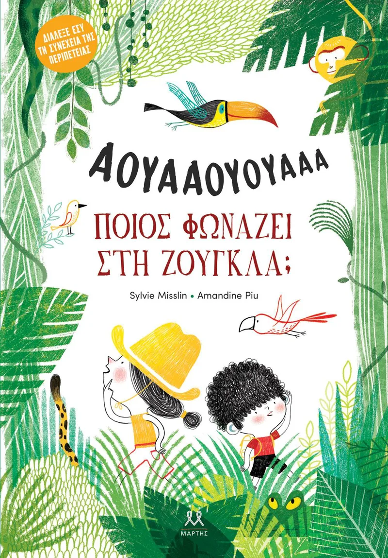 ΑΟΥΑΑΟΥΟΥΑΑΑ - ΠΟΙΟΣ ΦΩΝΑΖΕΙ ΣΤΗ ΖΟΥΓΚΛΑ