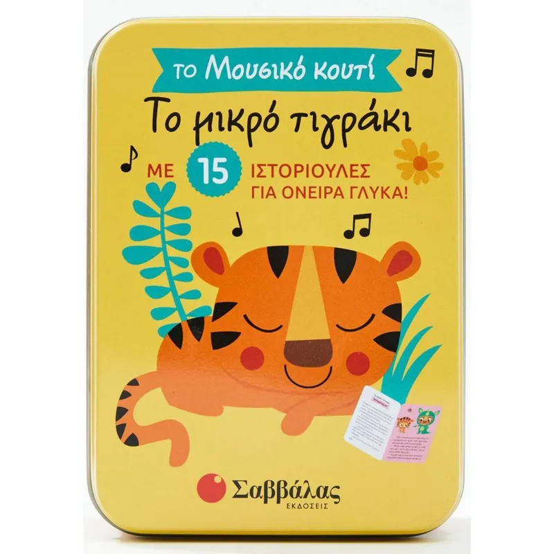 34281 Το Μικρό  Τιγράκι (Μουσικό Κουτί)