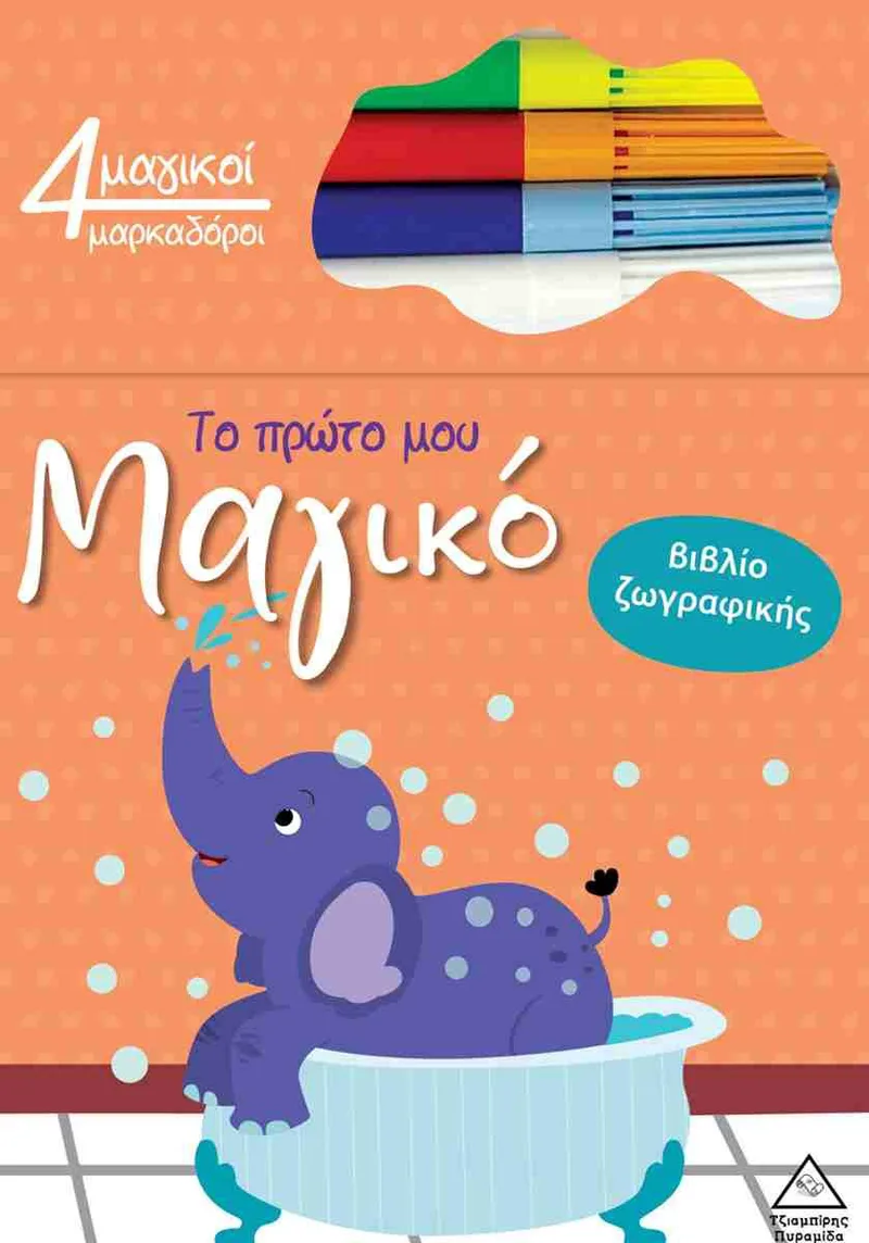 Το πρώτο μου μαγικό βιβλίο ζωγραφικής: Ελέφαντας (+4 μαγικοί μαρκαδόροι)