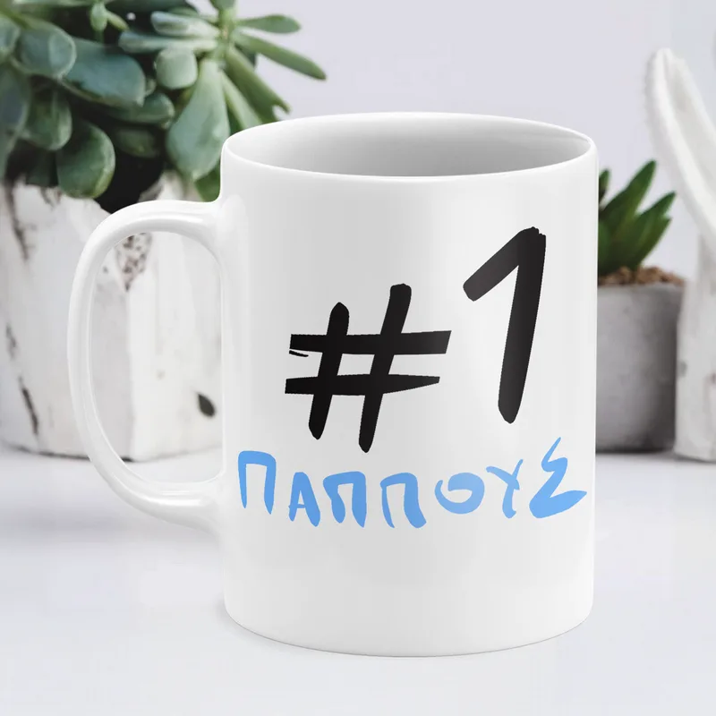 #1 Παππούς - Κούπα - Λευκό - Απλή