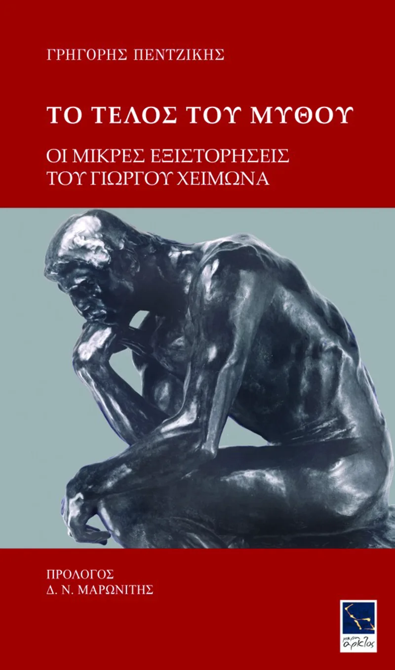 Το τέλος του μύθου: Οι μικρές εξιστορήσεις του Γιώργου Χειμωνά
