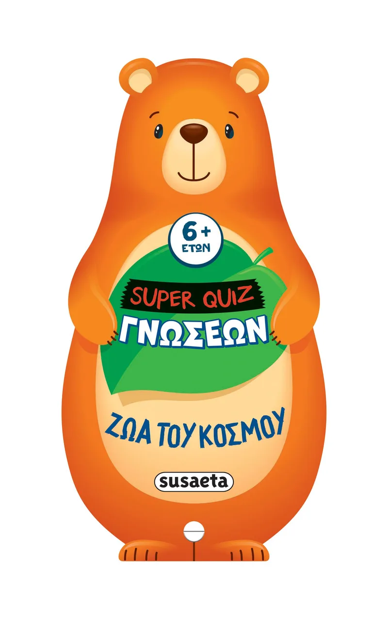 Super Quiz γνώσεων: Ζώα του κόσμου