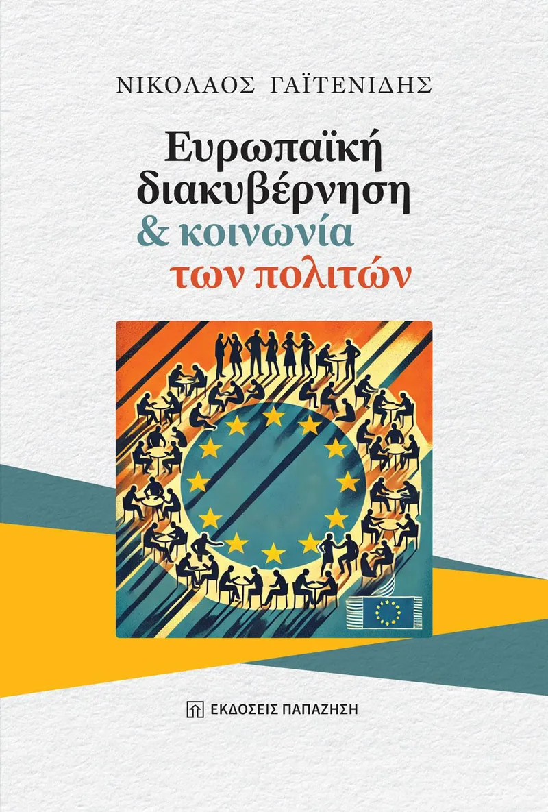 ΕΥΡΩΠΑΙΚΗ ΔΙΑΚΥΒΕΡΝΗΣΗ ΚΑΙ ΚΟΙΝΩΝΙΑ ΤΩΝ ΠΟΛΙΤΩΝ