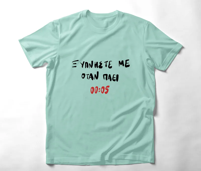 Ξυπνήστε με - Organic Vegan T-Shirt Unisex - Μέντα - L