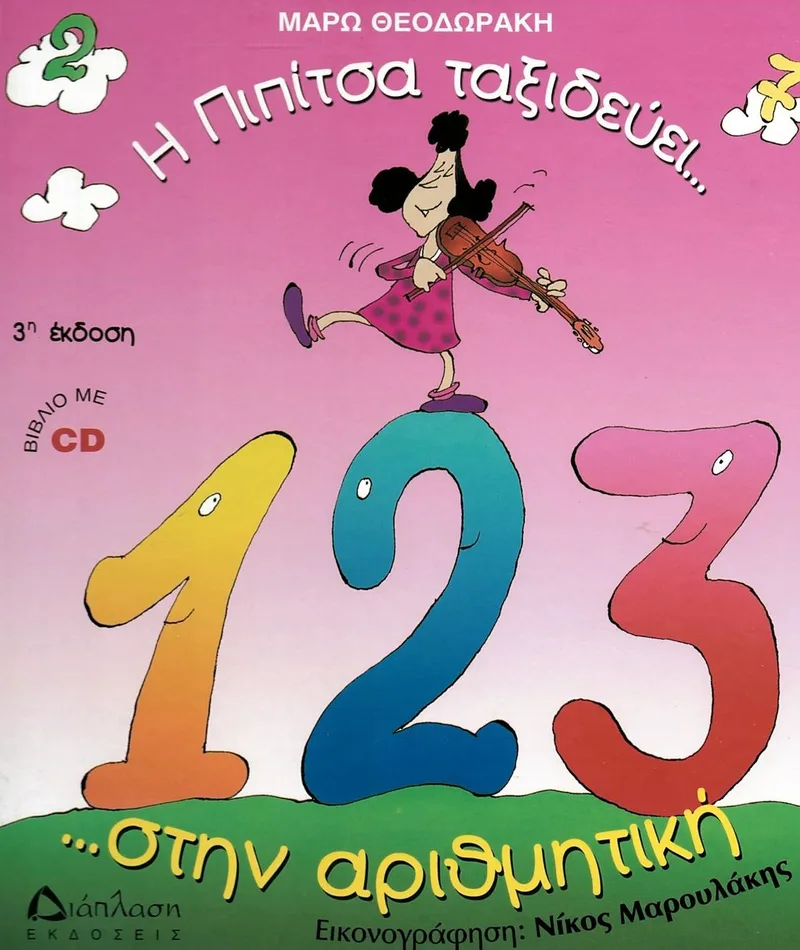 Η Πιπίτσα ταξιδεύει... στην αριθμητική ...και μαθαίνει να μετρά!!! (+CD)