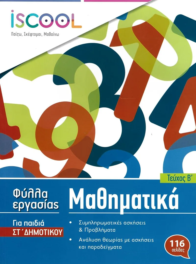 Μαθηματικά, ΣΤ΄ Δημοτικού, Φύλλα εργασίας, Τεύχος Β΄