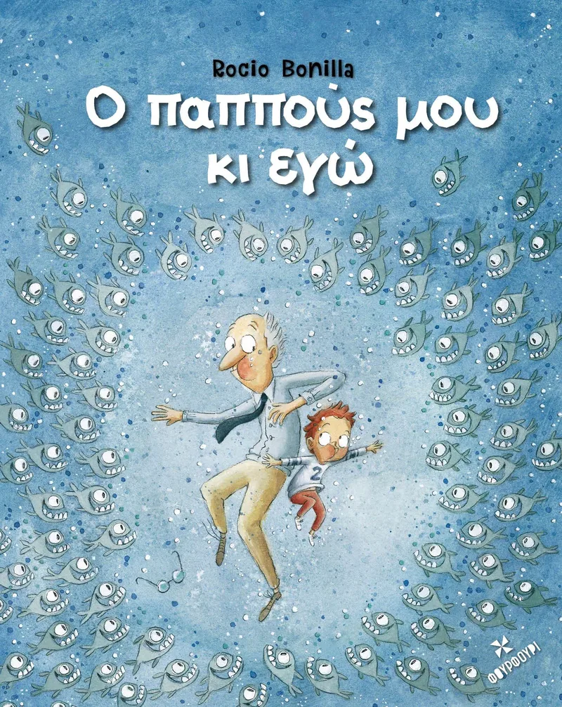 Ο παππούς μου κι εγώ