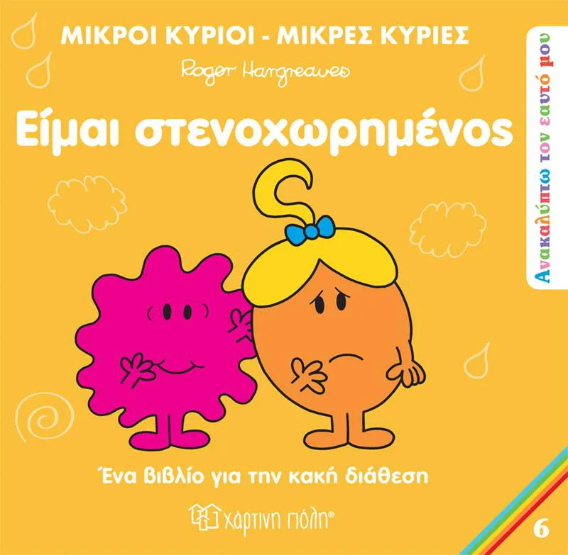 ΕΙΜΑΙ ΣΤΕΝΑΧΩΡΗΜΕΝΟΣ ΜΙΚΡΟΙ ΚΥΡΙΟΙ ΜΙΚΡΕΣ ΚΥΡΙΕΣ