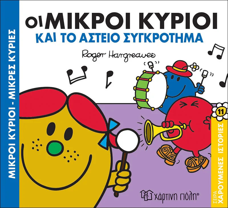 Οι Μικροί Κύριοι και το αστείο συγκρότημα ( Χαρούμενες ιστορίες 11)