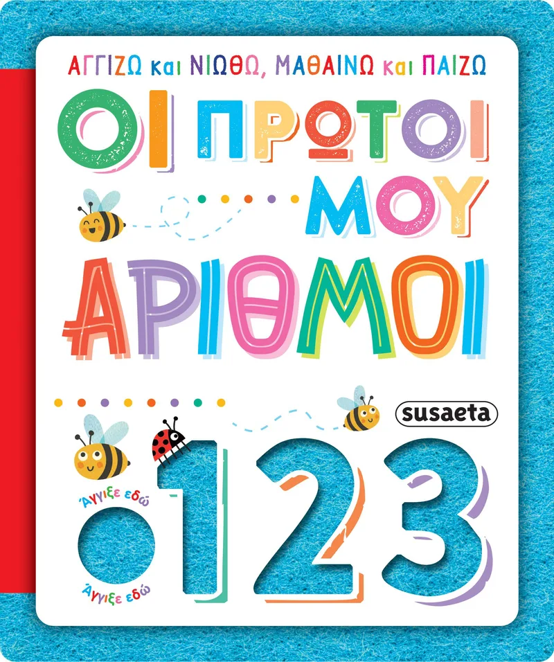 Οι πρώτοι μου αριθμοί (Αγγίζω και νιώθω, μαθαίνω και παίζω)