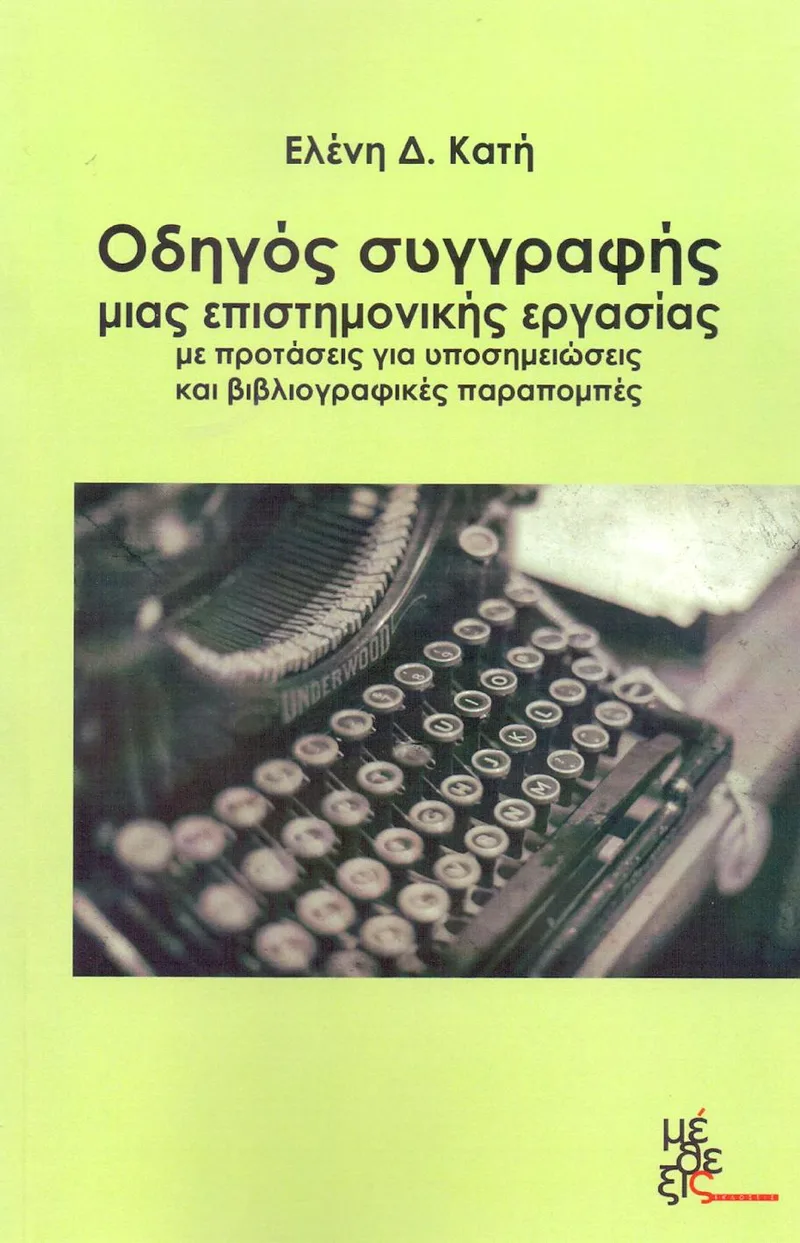 ΟΔΗΓΟΣ ΣΥΓΓΡΑΦΗΣ ΜΙΑΣ ΕΠΙΣΤΗΜΟΝΙΚΗΣ ΕΡΓΑΣΙΑΣ