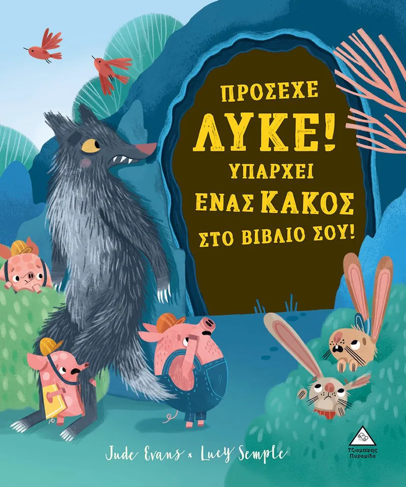 ΠΡΟΣΕΧΕ ΛΥΚΕ ΥΠΑΡΧΕΙ ΕΝΑΣ ΚΑΚΟΣ ΣΤΟ ΒΙΒΛΙΟ ΣΟΥ