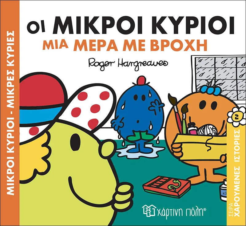 Οι μικροί κύριοι μια μέρα με βροχή (Χαρούμενες ιστορίες 2)