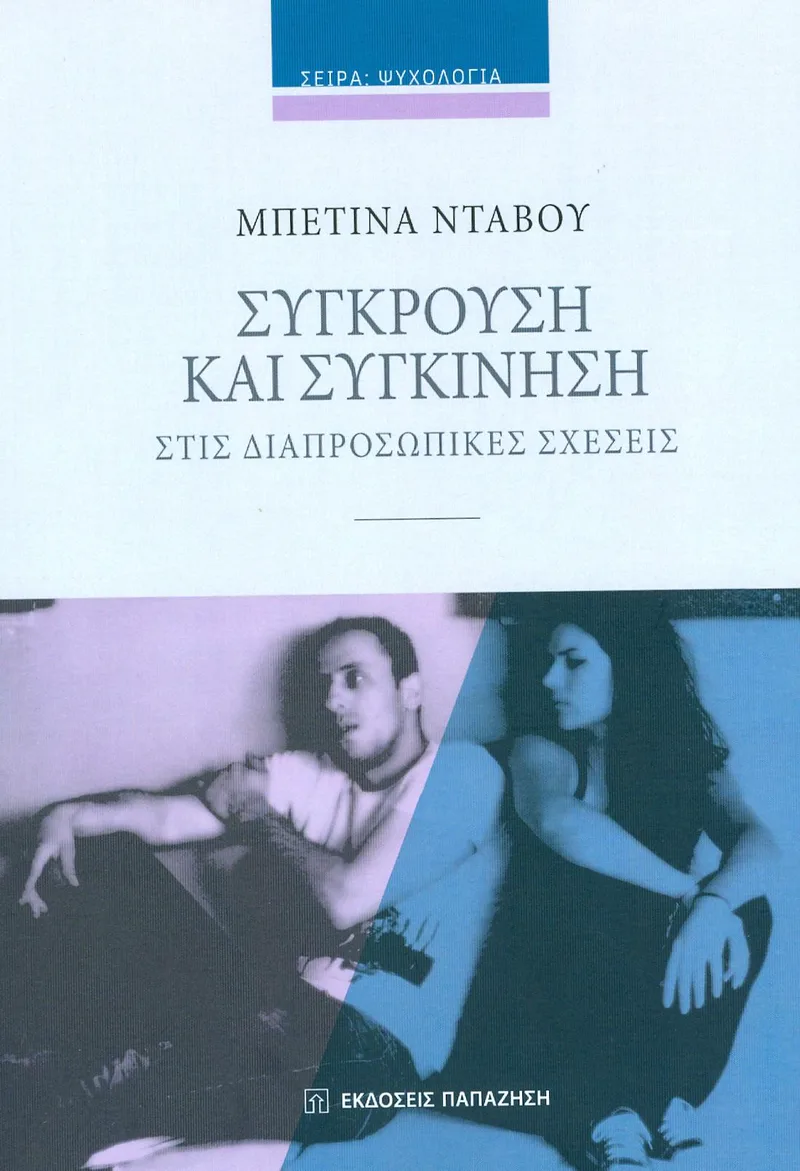 ΣΥΓΚΡΟΥΣΗ ΚΑΙ ΣΥΓΚΙΝΗΣΗ ΣΤΙΣ ΔΙΑΠΡΟΣΩΠΙΚΕΣ ΣΧΕΣΕΙΣ