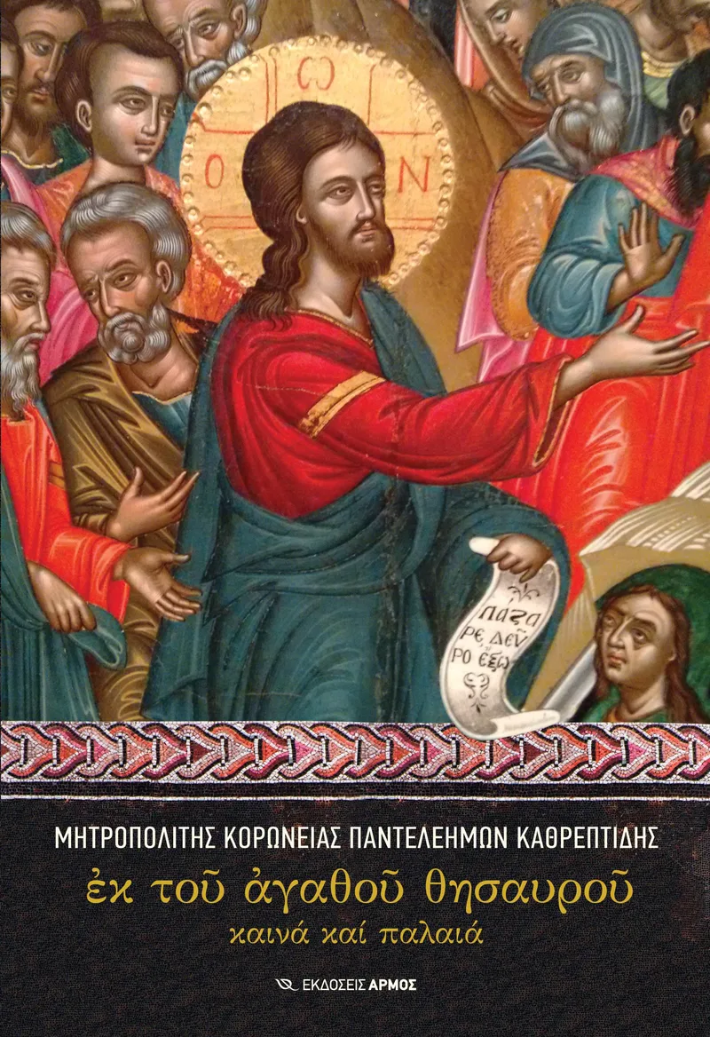 ΕΚ ΤΟΥ ΑΓΑΘΟΥ ΘΗΣΑΥΡΟΥ ΚΑΙΝΑ ΚΑΙ ΠΑΛΑΙΑ