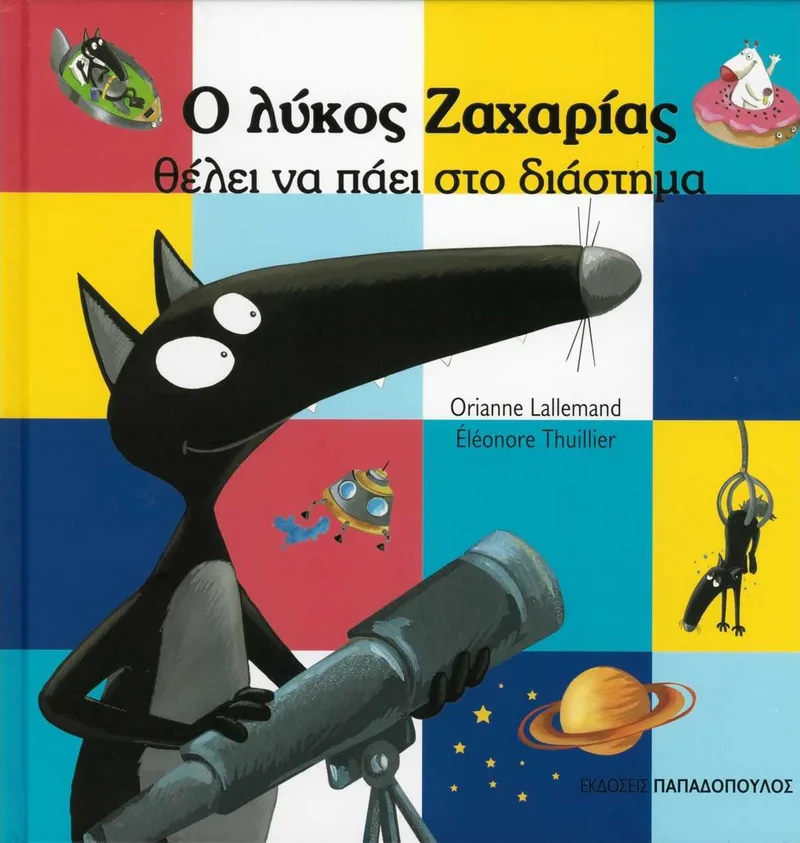 Ο λύκος Ζαχαρίας θέλει να πάει στο διάστημα