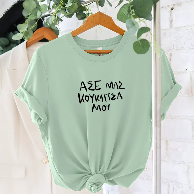 Κουκλίτσα μου - Organic Vegan T-Shirt Unisex - Μέντα - M