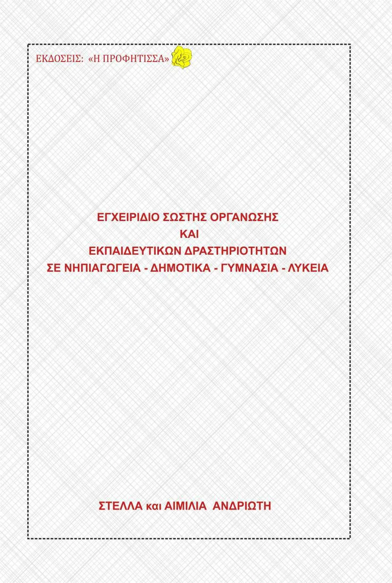ΕΓΧΕΙΡΙΔΙΟ ΣΩΣΤΗΣ ΟΡΓΑΝΩΣΗΣ ΚΑΙ ΕΚΠΑΙΔΕΥΤΙΚΩΝ ΔΡΑΣΤΗΡΙΟΤΗΤΩΝ