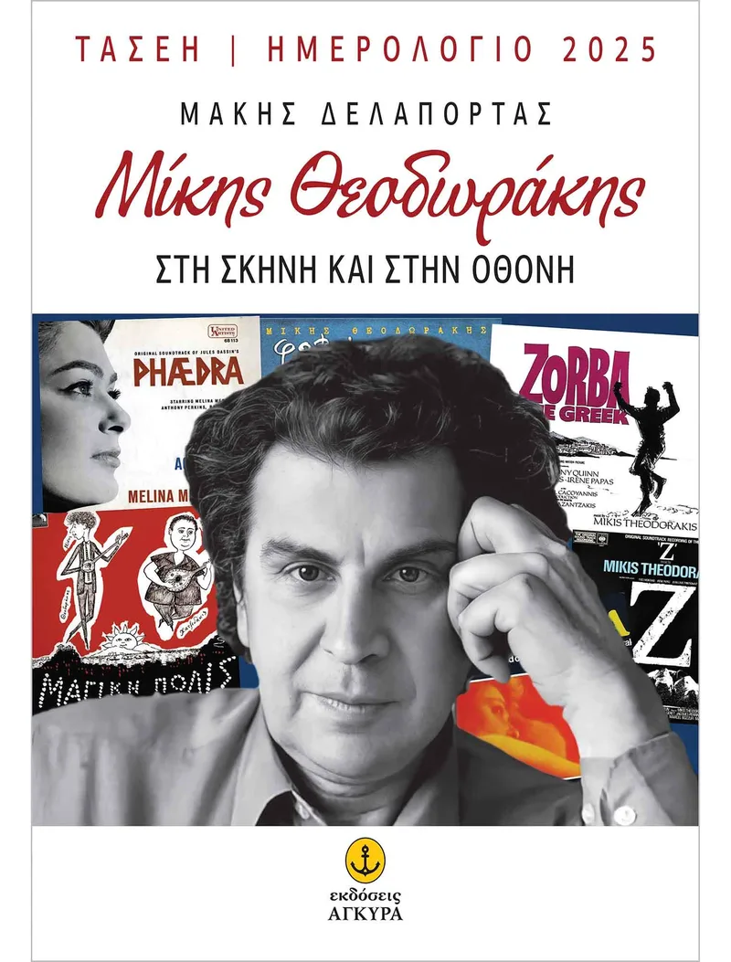 ΗΜΕΡΟΛΟΓΙΟ 2025 ΜΙΚΗΣ ΘΕΟΔΩΡΑΚΗΣ ΣΤΗ ΣΚΗΝΗ ΚΑΙ ΣΤΗΝ ΟΘΟΝΗ