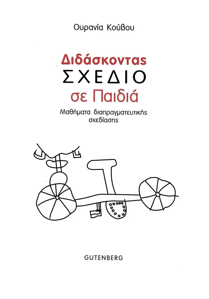 Διδάσκοντας σχέδιο σε παιδιά: Μαθήματα διαπραγματευτικής σχεδίασης