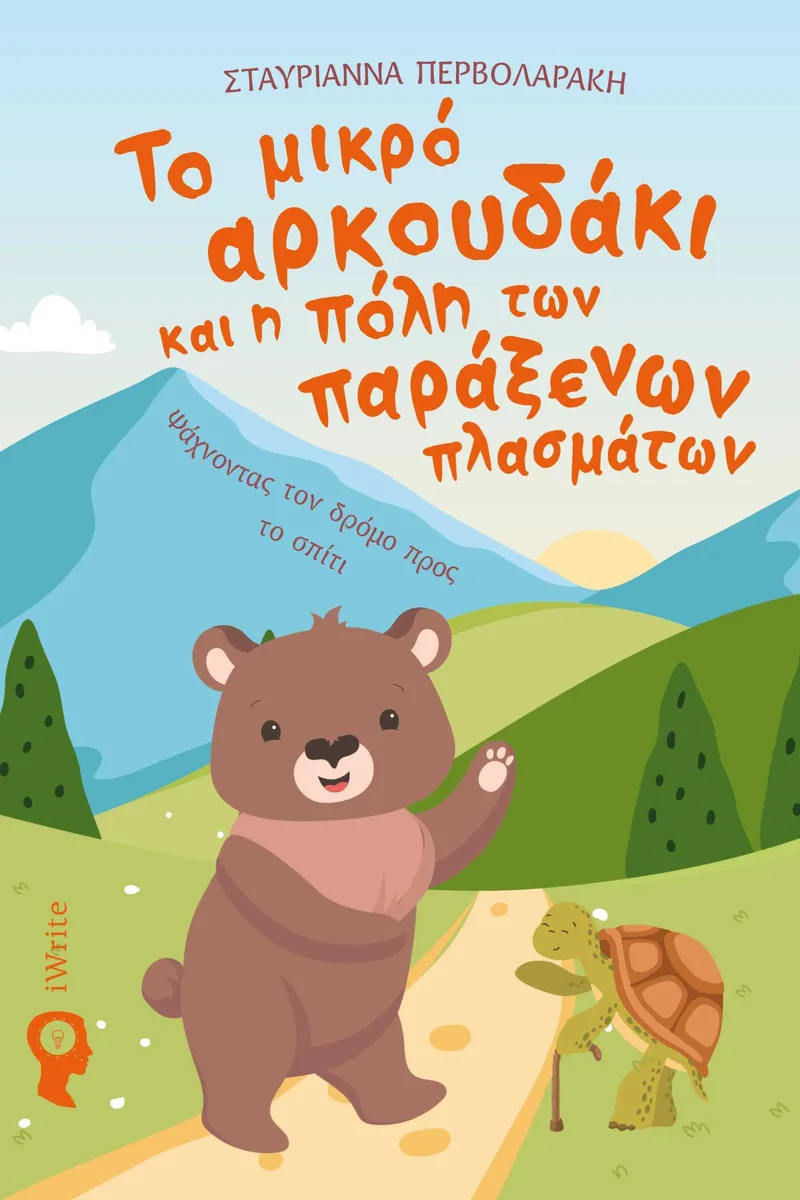 ΤΟ ΜΙΚΡΟ ΑΡΚΟΥΔΑΚΙ ΚΑΙ Η ΠΟΛΗ ΤΩΝ ΠΑΡΑΞΕΝΩΝ ΠΡΑΓΜΑΤΩΝ