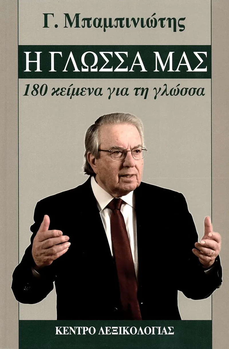 Η γλώσσα μας: 180 κείμενα για τη γλώσσα
