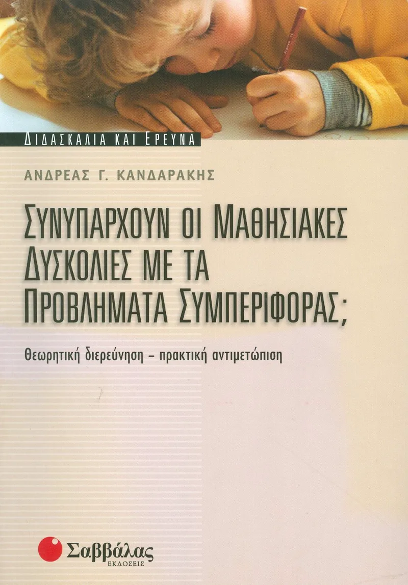 ΣΥΝΥΠΑΡΧΟΥΝ ΟΙ ΜΑΘΗΣΙΑΚΕΣ ΔΥΣΚΟΛΙΕΣ ΜΕ ΤΑ ΠΡΟΒΛΗΜΑΤΑ ΣΥΜΠΕΡΙΦΟΡΑΣ