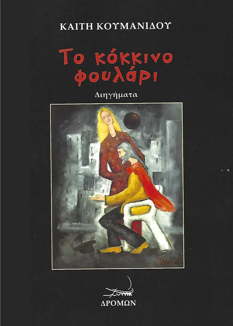 ΤΟ ΚΟΚΚΙΝΟ ΦΟΥΛΑΡΙ