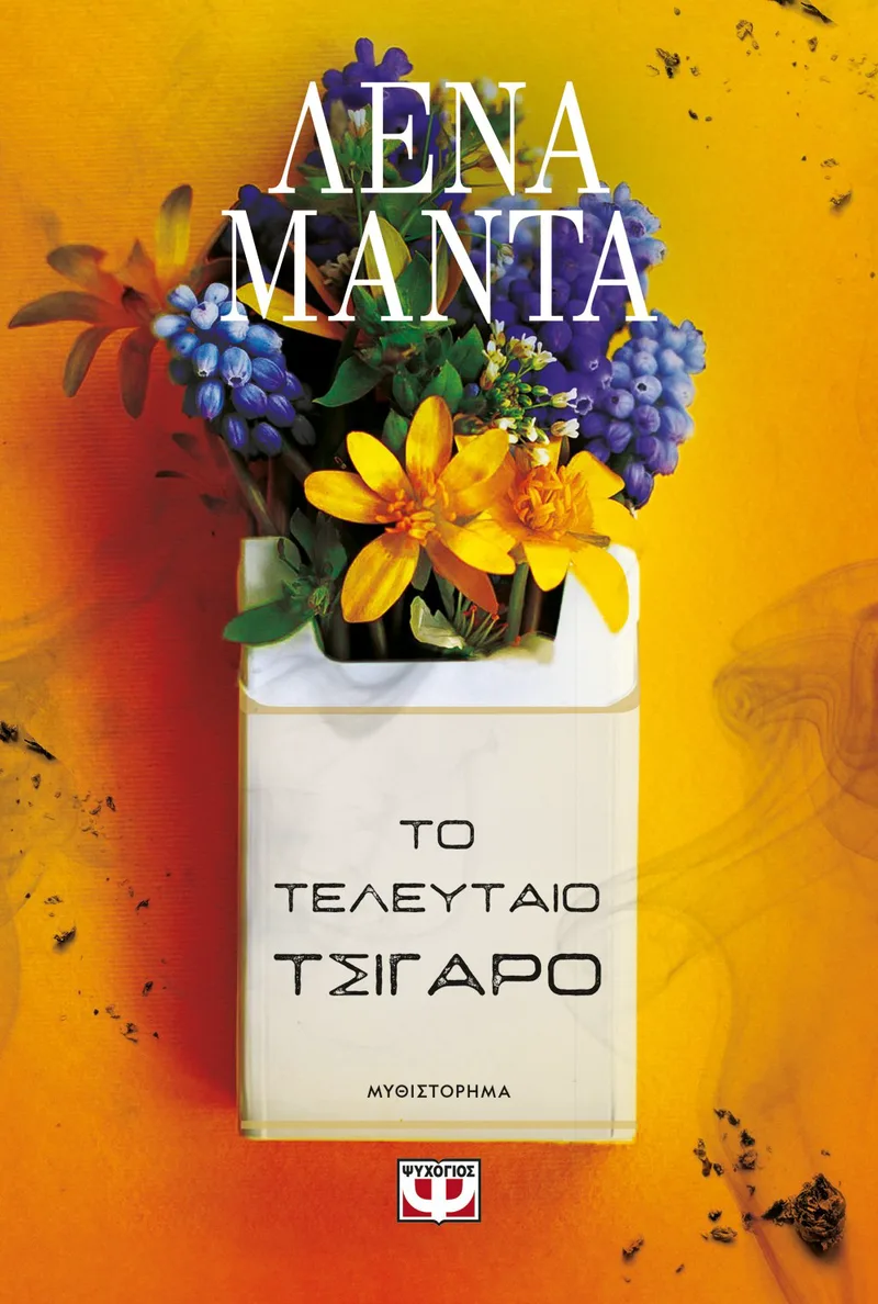 ΤΟ ΤΕΛΕΥΤΑΙΟ ΤΣΙΓΑΡΟ