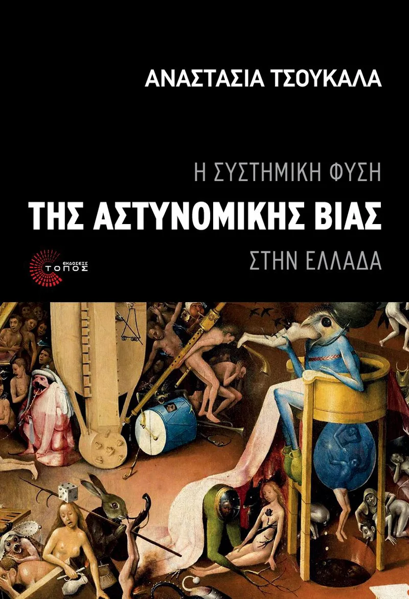 Η συστημική φύση της αστυνομικής βίας στην Ελλάδα