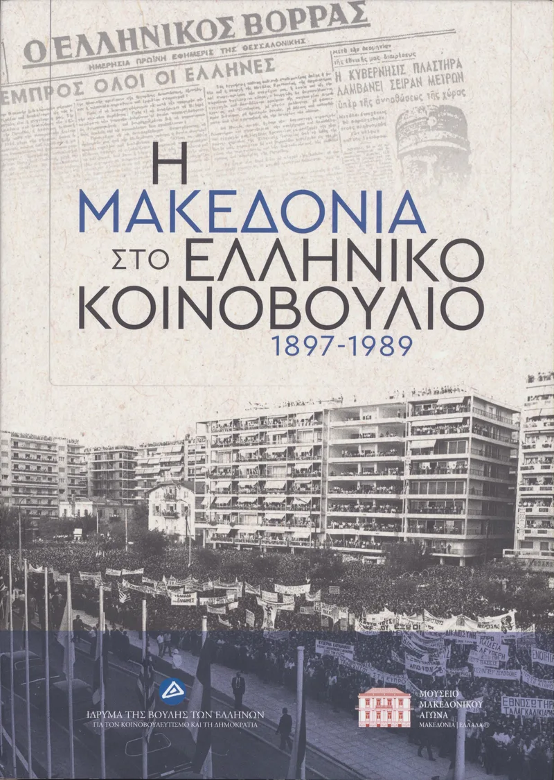 Η ΜΑΚΕΔΟΝΙΑ ΣΤΟ ΕΛΛΗΝΙΚΟ ΚΟΙΝΟΒΟΥΛΙΟ1897-1989