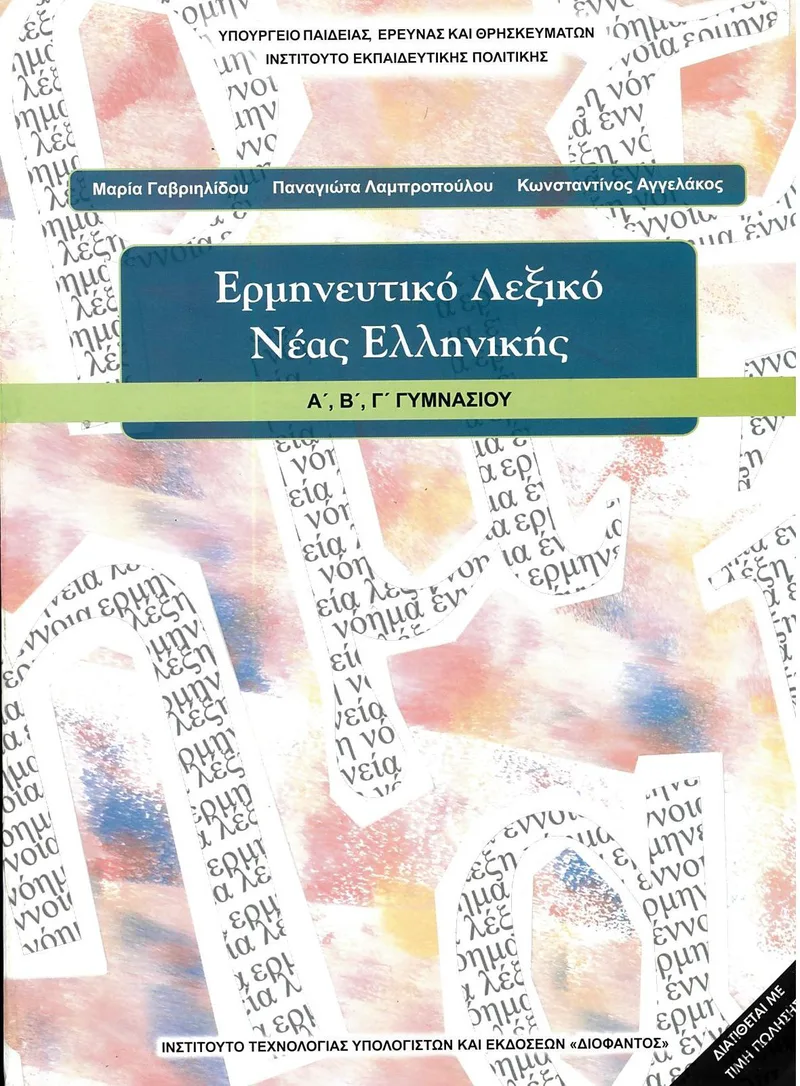 Ερμηνευτικό Λεξικό Νέας Ελληνικής Α', Β', Γ' Γυμνασίου (σχολικό βιβλίο)