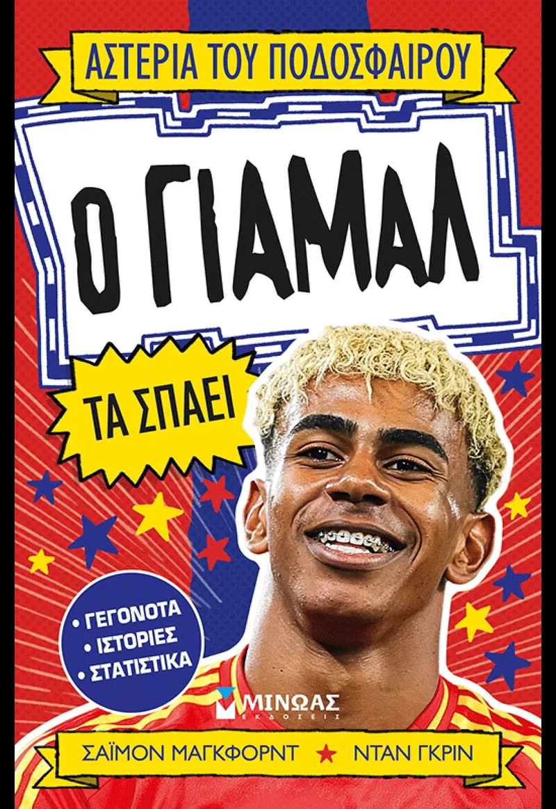 Ο Γιαμάλ τα σπάει (Αστέρια του ποδοσφαίρου 18)