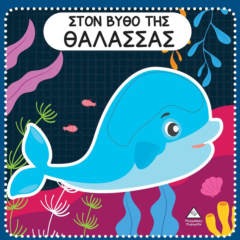 Στο βυθό της θάλασσας (διαδραστικό βιβλίο αφής με τσόχα)