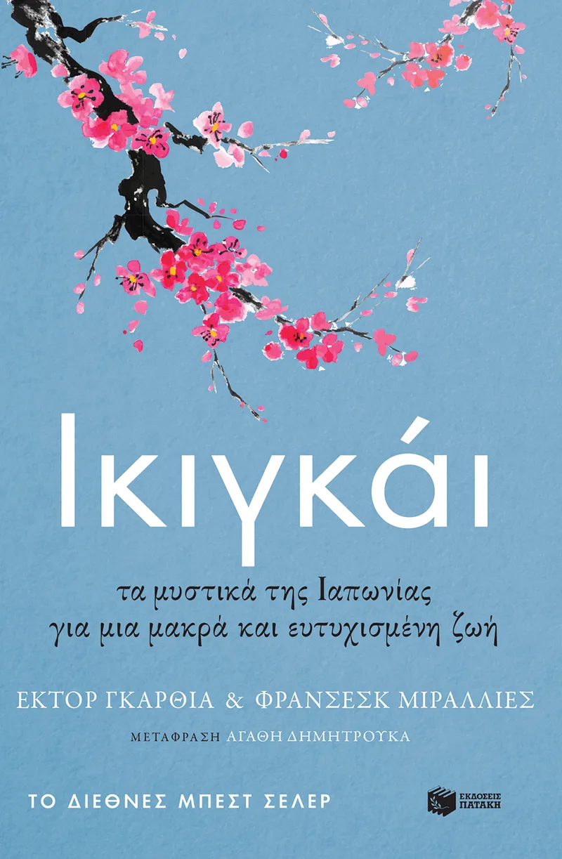 Ικιγκάι. Τα μυστικά της Ιαπωνίας για μια μακρά και ευτυχισμένη ζωή