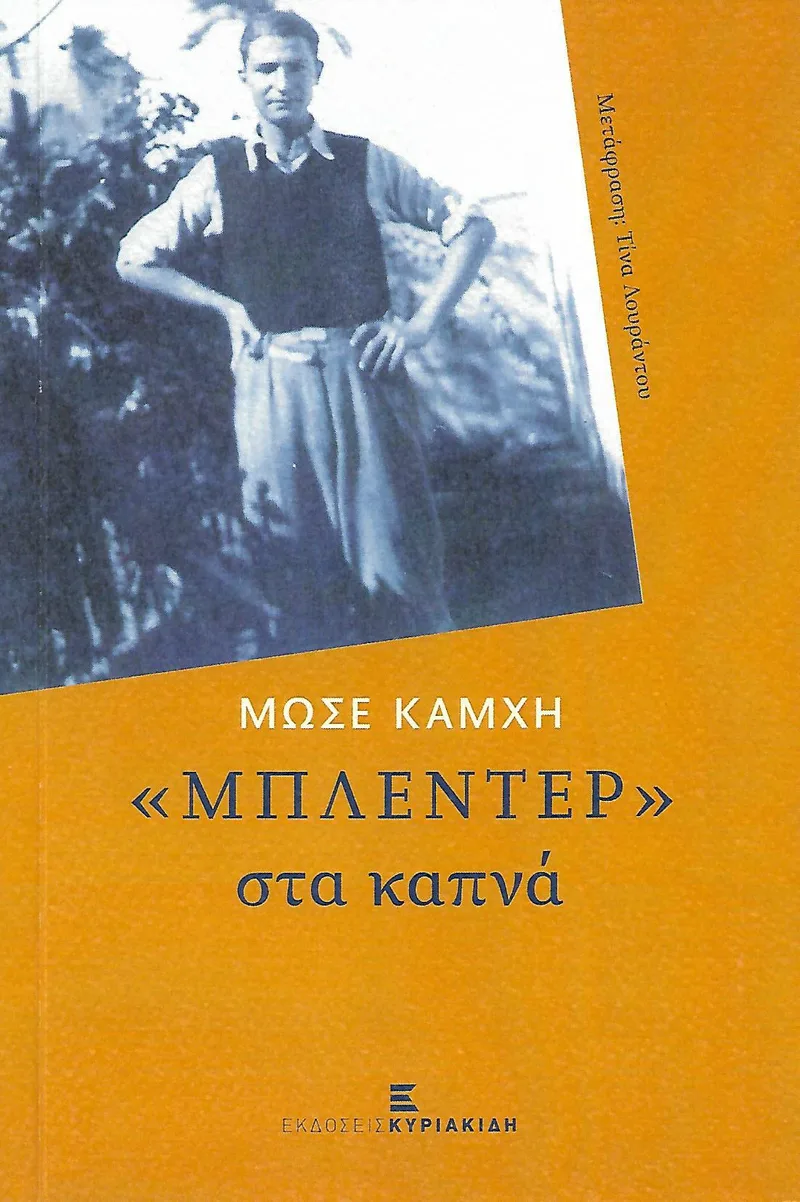 ΜΠΛΕΝΤΕΡ ΣΤΑ ΚΑΠΝΑ