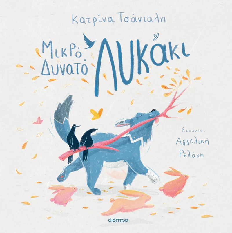 Μικρό, δυνατό λυκάκι