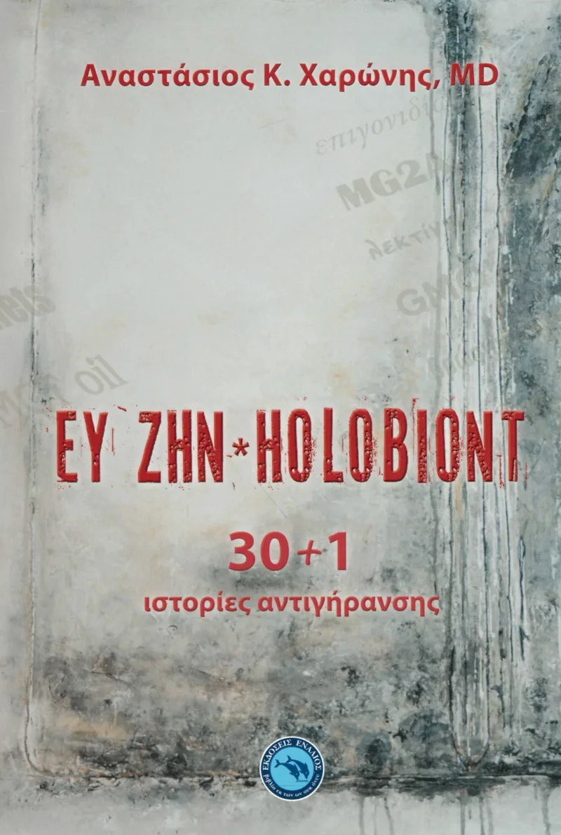 Ευ ζην - Holobiont: 30 + 1 ιστορίες αντιγήρανσης