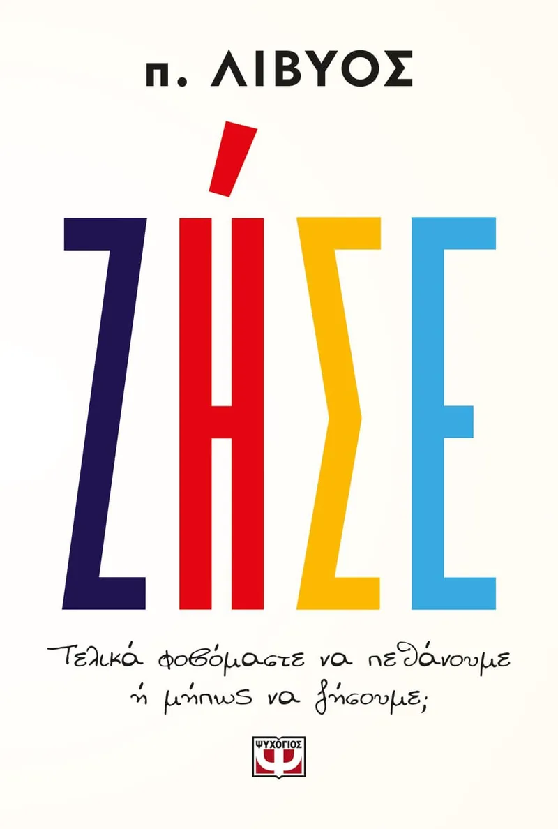 ΖΗΣΕ. ΤΕΛΙΚΑ ΦΟΒΟΜΑΣΤΕ ΝΑ ΠΕΘΑΝΟΥΜΕ Ή ΜΗΠΩΣ ΝΑ ΖΗΣΟΥΜΕ;
