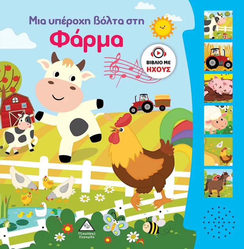 Μια υπέροχη βόλτα στη φάρμα (βιβλίο ήχου)
