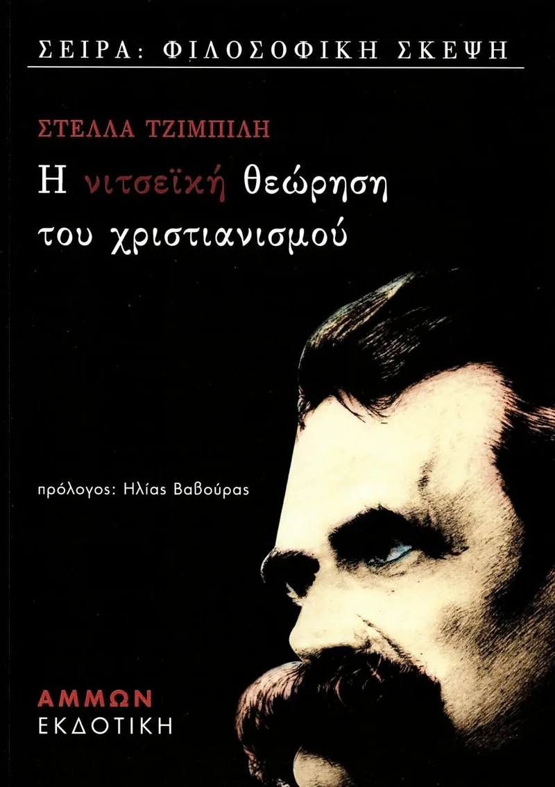 Η νιτσεϊκή θεώρηση του χριστιανισμού