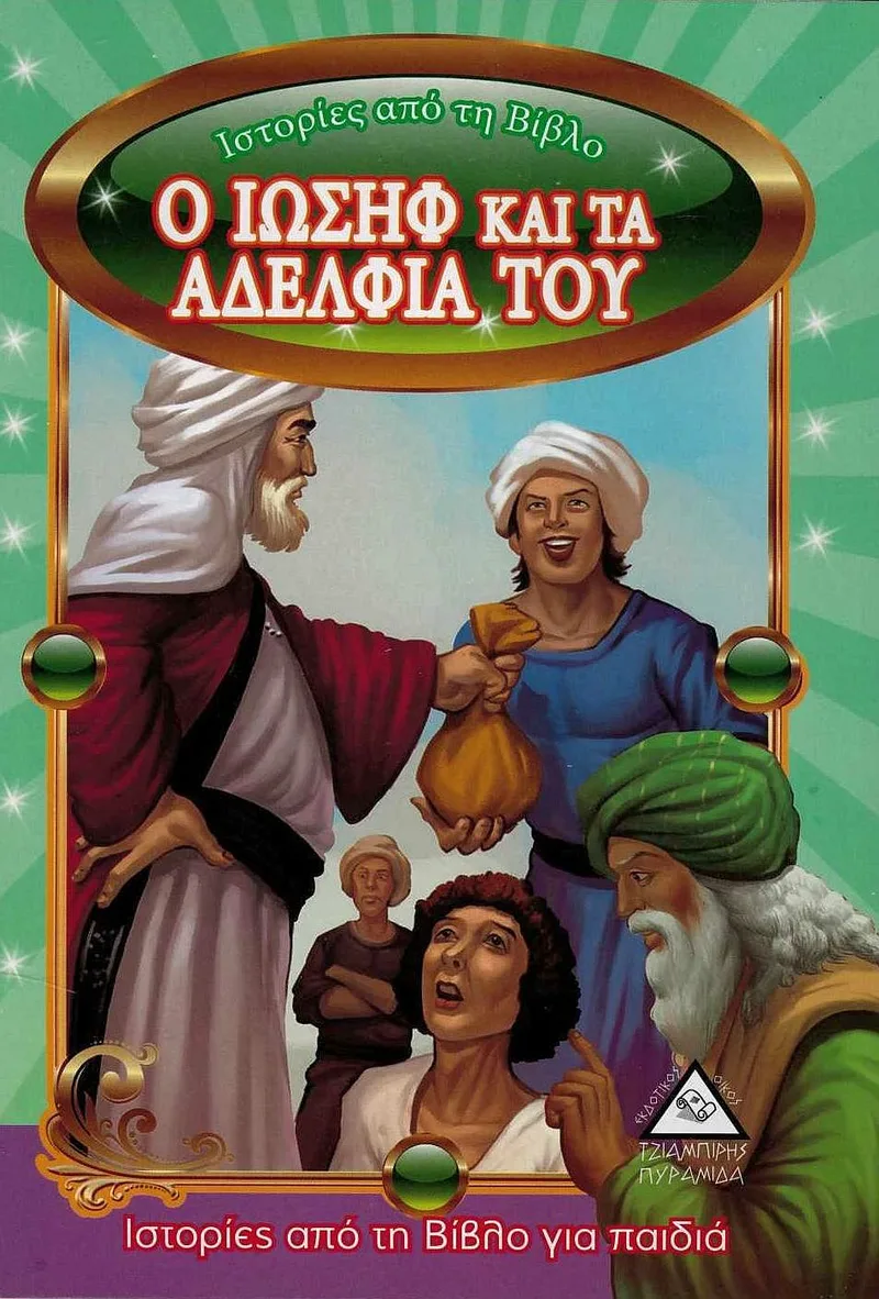 Ο Ιωσήφ και τα αδέλφια του