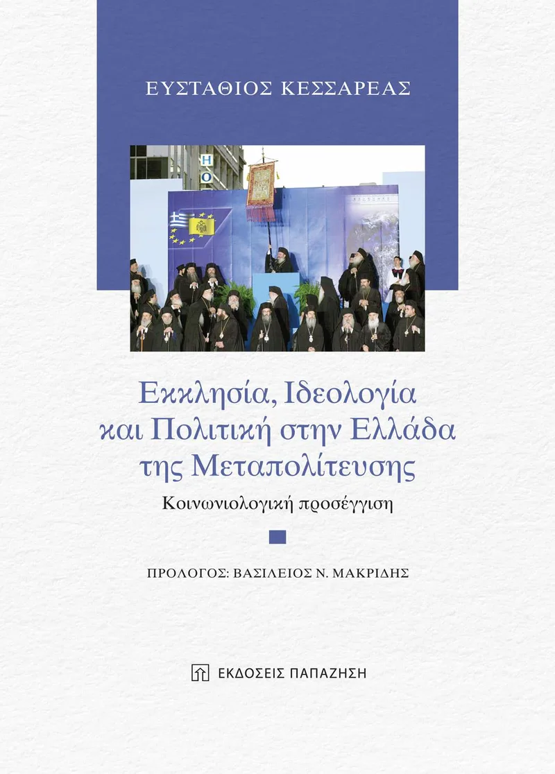 ΕΚΚΛΗΣΙΑ ΙΔΕΟΛΟΓΙΑ ΚΑΙ ΠΟΛΙΤΙΚΗ ΣΤΗΝ ΕΛΛΑΔΑ ΤΗΣ ΜΕΤΑΠΟΛΙΤΕΥΣΗΣ