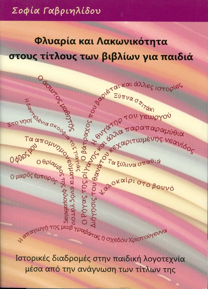 ΦΛΥΑΡΙΑ ΚΑΙ ΛΑΚΩΝΙΚΟΤΗΤΑ ΣΤΟΥΣ ΤΙΤΛΟΥΣ ΤΩΝ ΒΙΒΛΙΩΝ ΓΙΑ ΠΑΙΔΙΑ