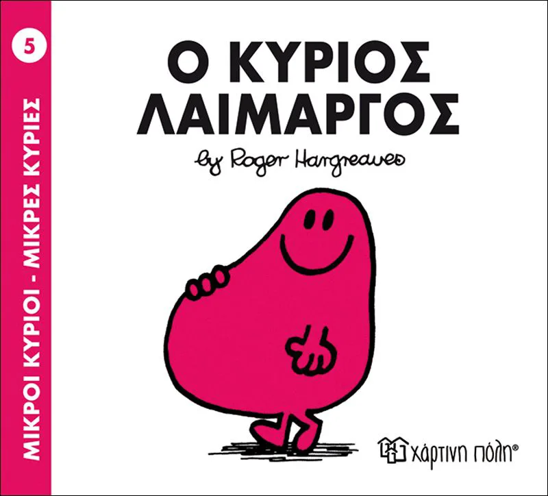 Ο κύριος Λαίμαργος (Μικροί κύριοι - Μικρές κυρίες 5)