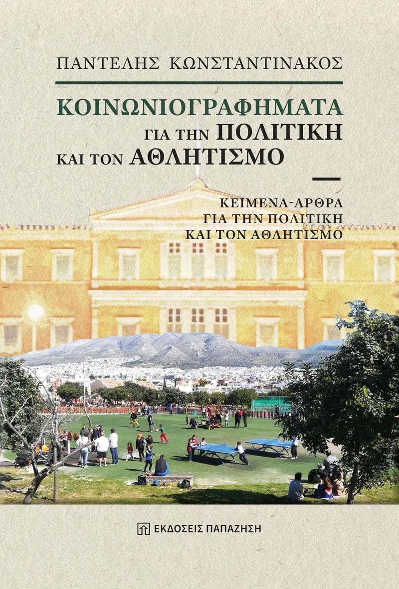 ΚΟΙΝΩΝΙΟΓΡΑΦΗΜΑΤΑ ΓΙΑ ΤΗΝ ΠΟΛΙΤΙΚΗ ΚΑΙ ΤΟΝ ΑΘΛΗΤΙΣΜΟ